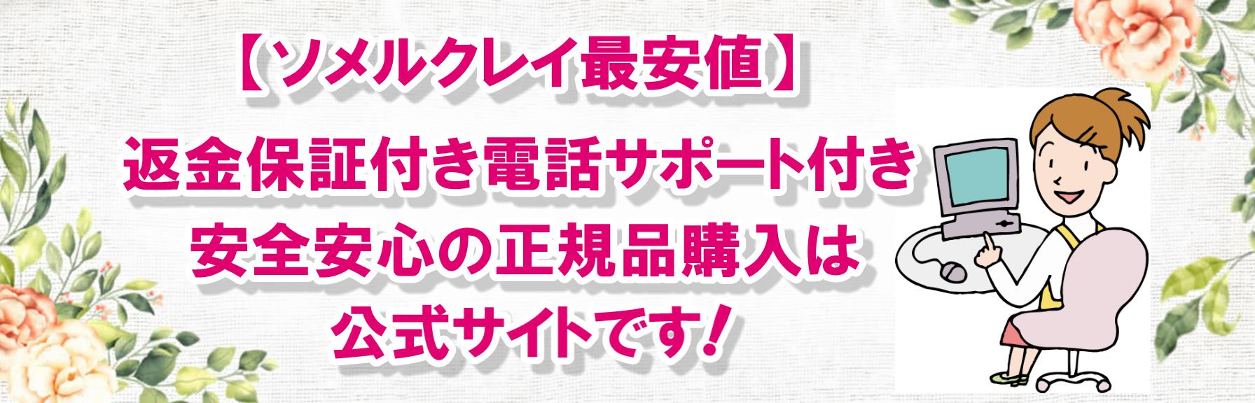 【ソメルクレイ最安値】返金保証付電話サポート付安心の正規品購入