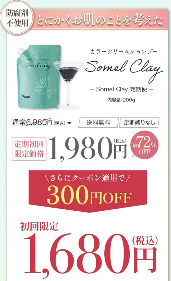 ソメルクレイ定期購入限定特別価格